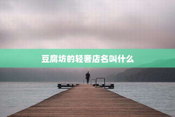 豆腐坊的轻奢店名叫什么