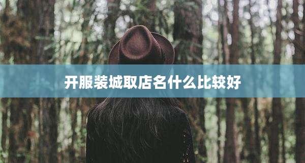 开服装城取店名什么比较好
