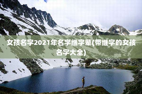 女孩名字2021年名字继字辈(带继字的女孩名字大全)