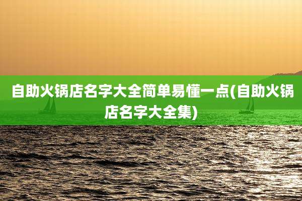 自助火锅店名字大全简单易懂一点(自助火锅店名字大全集)