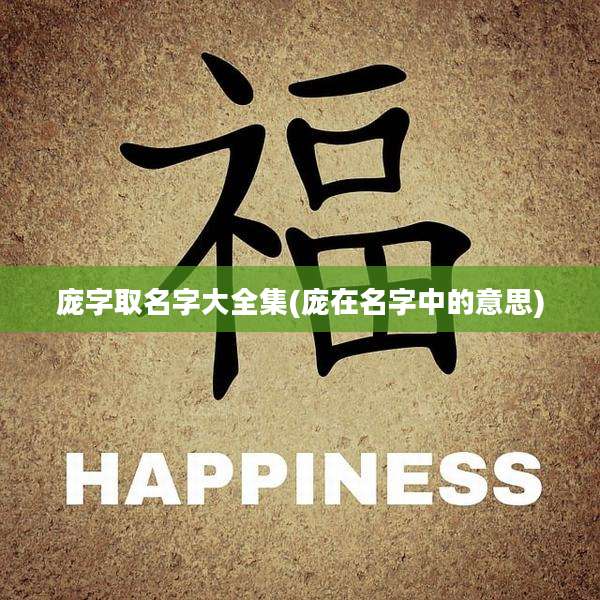 庞字取名字大全集(庞在名字中的意思)