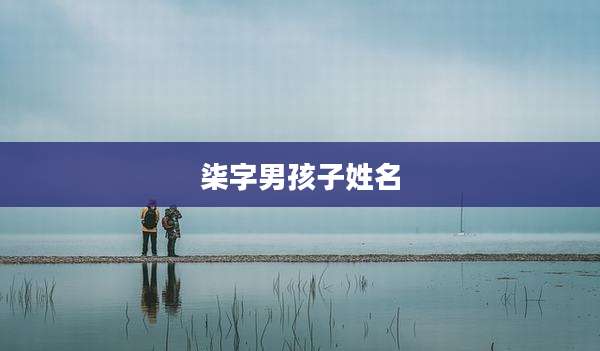 柒字男孩子姓名