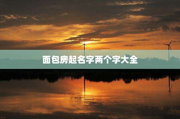 面包房起名字两个字大全
