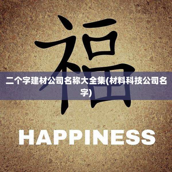 二个字建材公司名称大全集(材料科技公司名字)