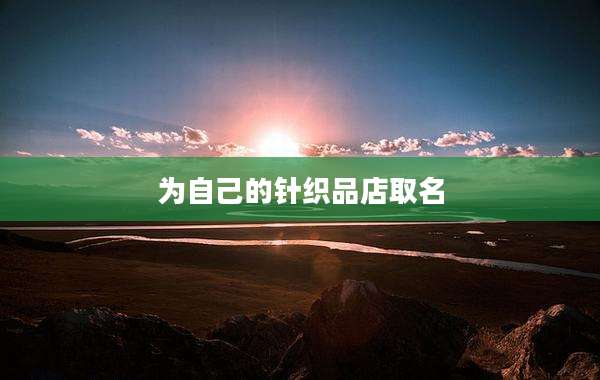 为自己的针织品店取名