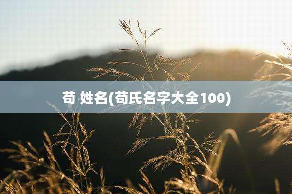 苟 姓名(苟氏名字大全100)