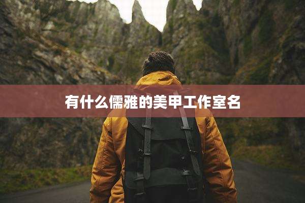 有什么儒雅的美甲工作室名