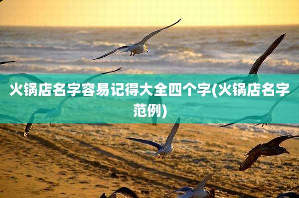 火锅店名字容易记得大全四个字(火锅店名字范例)
