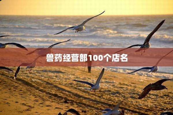 兽药经营部100个店名