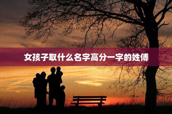 女孩子取什么名字高分一字的姓傅