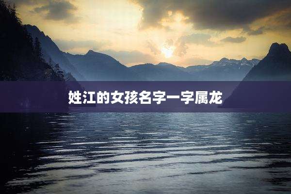 姓江的女孩名字一字属龙
