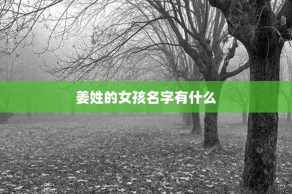 姜姓的女孩名字有什么