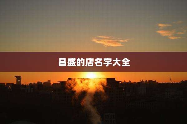 昌盛的店名字大全