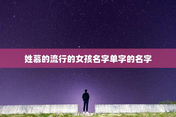 姓慕的流行的女孩名字单字的名字