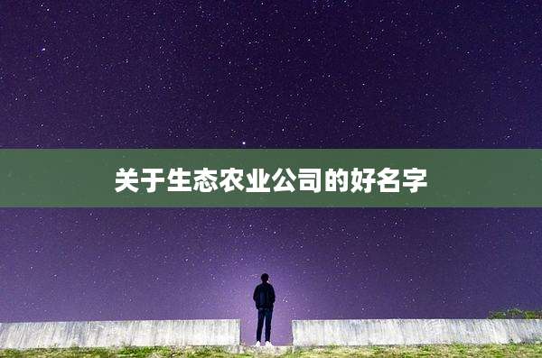 关于生态农业公司的好名字