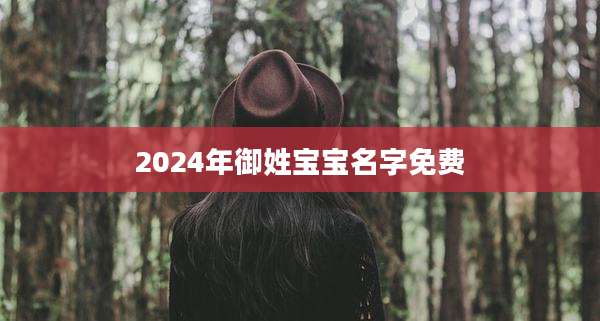 2024年御姓宝宝名字免费