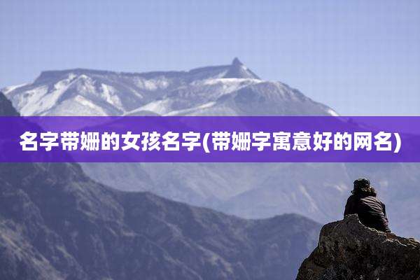 名字带姗的女孩名字(带姗字寓意好的网名)