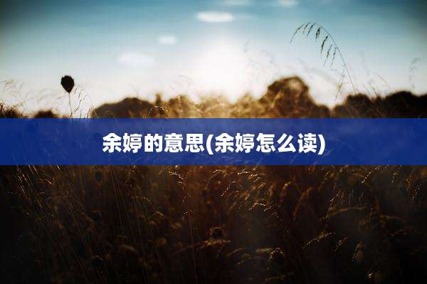 余婷的意思(余婷怎么读)