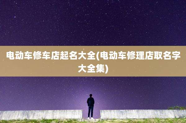 电动车修车店起名大全(电动车修理店取名字大全集)