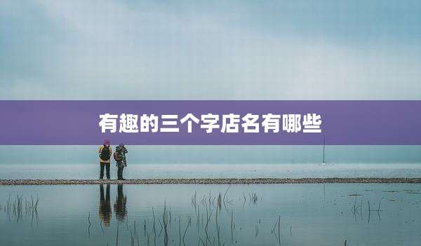 有趣的三个字店名有哪些