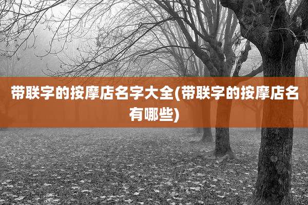 带联字的按摩店名字大全(带联字的按摩店名有哪些)