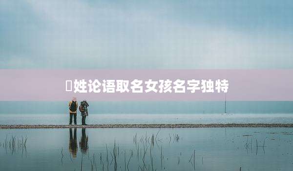 嵺姓论语取名女孩名字独特