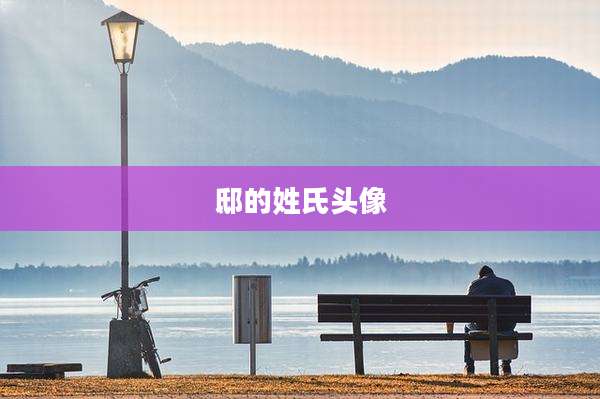 邸的姓氏头像