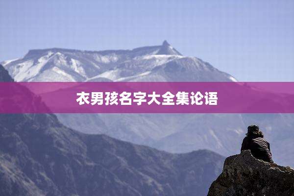 衣男孩名字大全集论语