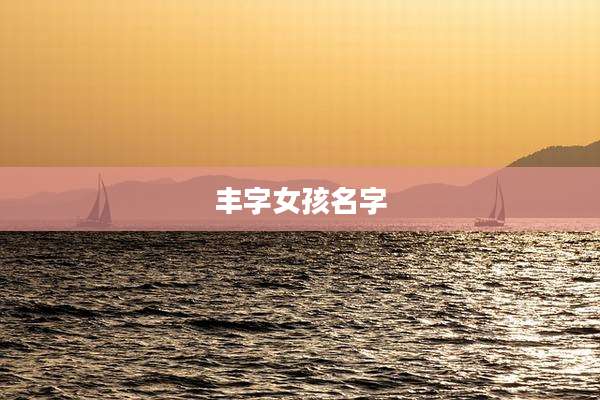 丰字女孩名字