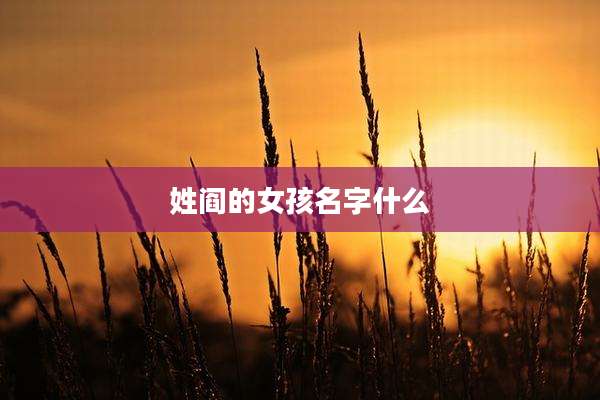 姓阎的女孩名字什么