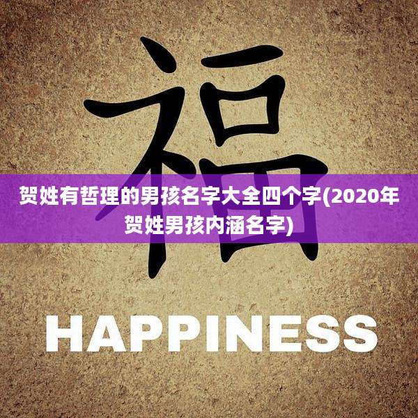 贺姓有哲理的男孩名字大全四个字(2020年贺姓男孩内涵名字)