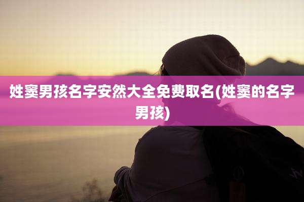 姓窦男孩名字安然大全免费取名(姓窦的名字男孩)