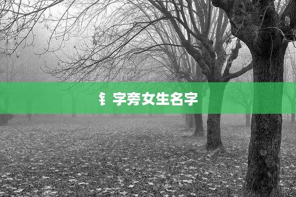 钅字旁女生名字