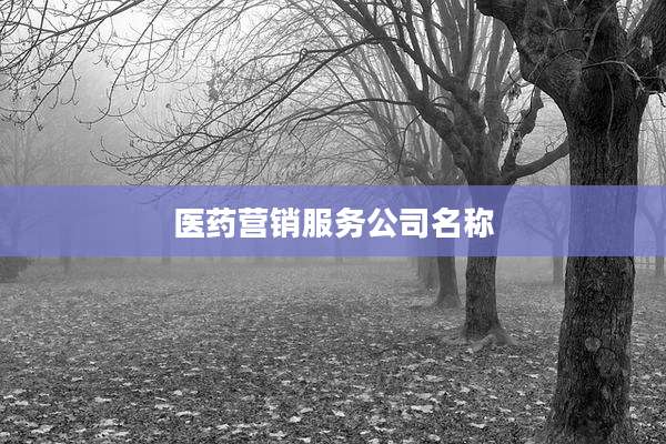 医药营销服务公司名称