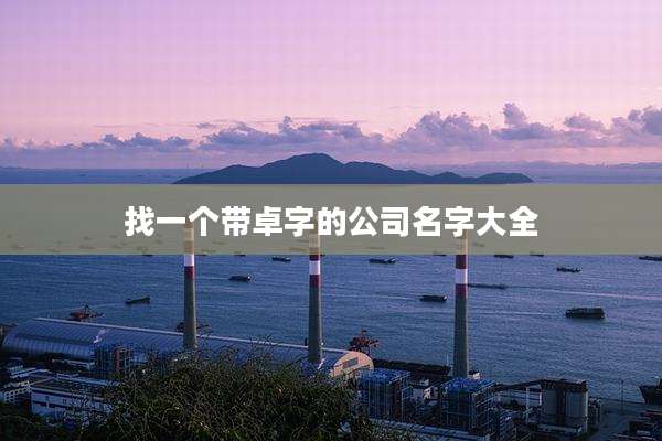 找一个带卓字的公司名字大全
