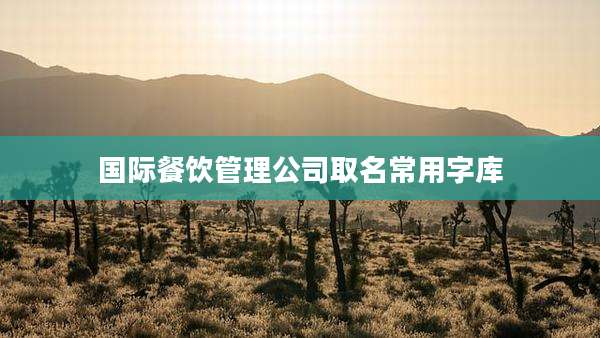 国际餐饮管理公司取名常用字库