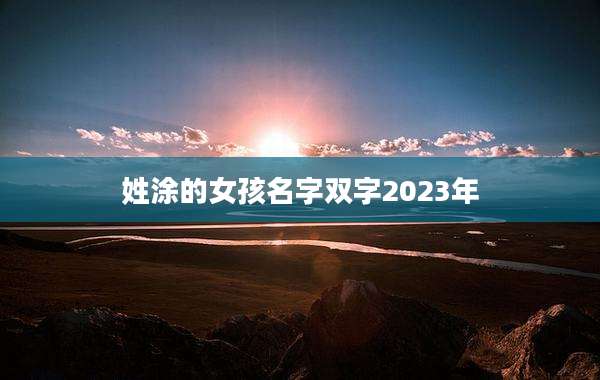 姓涂的女孩名字双字2023年