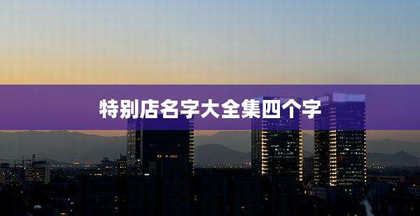 特别店名字大全集四个字