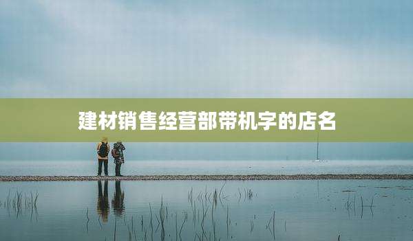 建材销售经营部带机字的店名