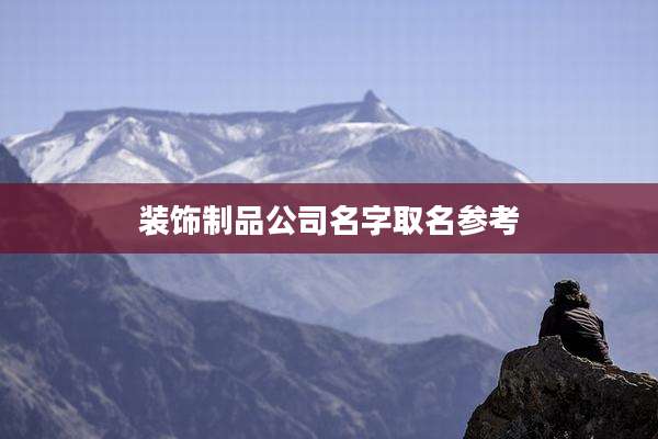 装饰制品公司名字取名参考