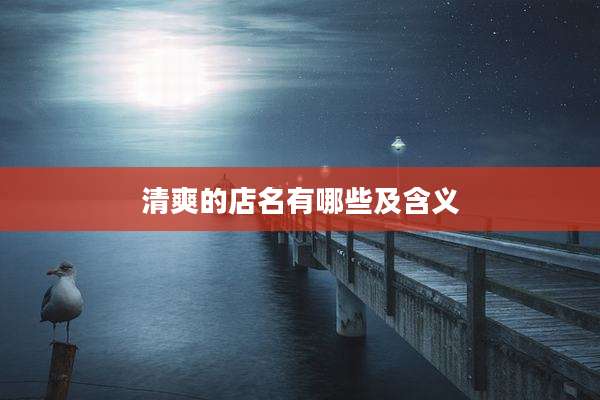 清爽的店名有哪些及含义