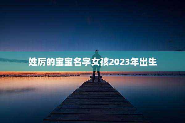 姓厉的宝宝名字女孩2023年出生