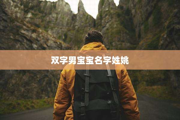 双字男宝宝名字姓姚