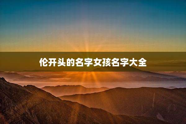 伦开头的名字女孩名字大全