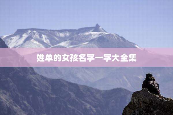 姓单的女孩名字一字大全集