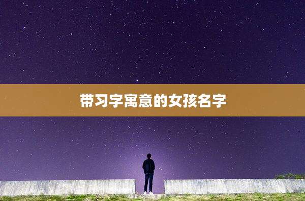 带习字寓意的女孩名字
