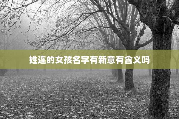 姓连的女孩名字有新意有含义吗