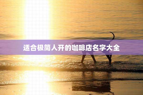 适合极简人开的咖啡店名字大全