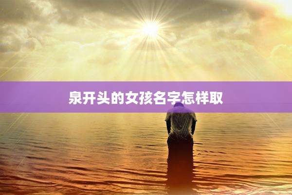 泉开头的女孩名字怎样取