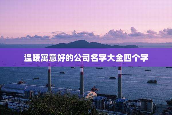 温暖寓意好的公司名字大全四个字